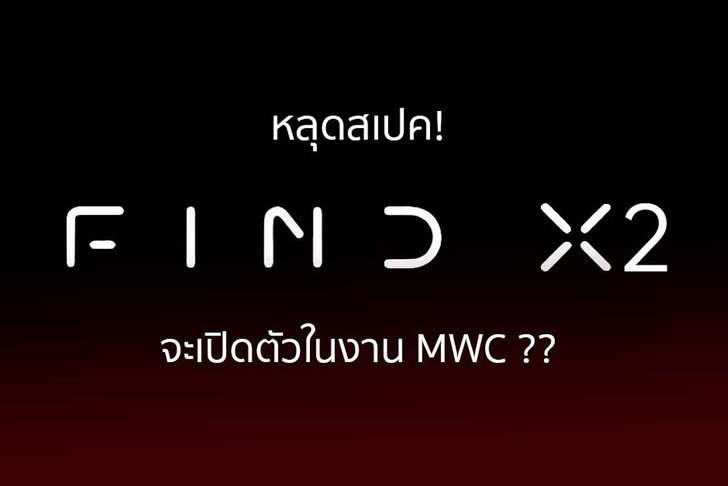 เตรียมพบกับสุดยอดสมาร์ทโฟนเทคโนโลยีแฟล็กชิปจากออปโป้ คาดว่าจะเปิดตัวในงาน MWC 2020 กุมภาพันธ์นี้