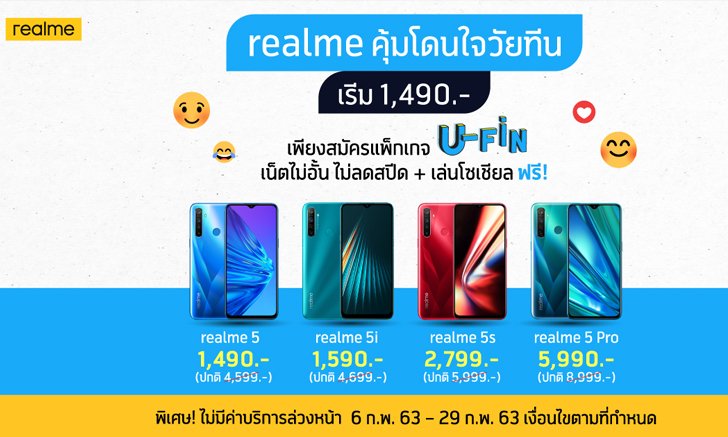 realme ร่วมกับ dtac จัดโปรโมชั่นเอาใจวัยเรียน จ่ายเริ่มต้นเพียง 1,490 รับ realme 5 series ได้ทันที