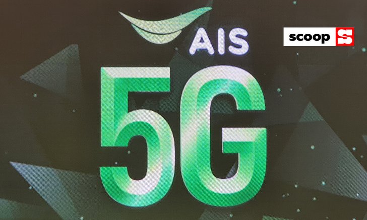 เปิดกลยุทธ์ของ AIS 5G ที่ได้คลื่นมากที่สุด แต่ไม่ได้หยุดแค่การพัฒนาเครือข่ายมือถือ