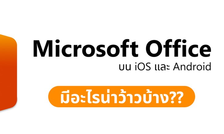แอป Office โฉมใหม่ รวมความสามารถ Word, Excel, และ PowerPoint อยู่ในแอปเดียว มีอะไรว้าวบ้าง? ไปดูกัน!