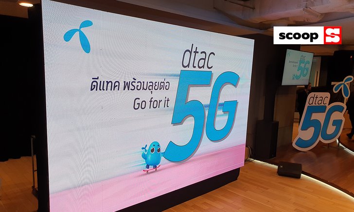 ไขคำตอบเรื่อง dtac 5G ที่หลายคนต้องรู้ ก่อนที่จะเกิด 5G อย่างเป็นทางการในเครือข่ายแห่งนี้