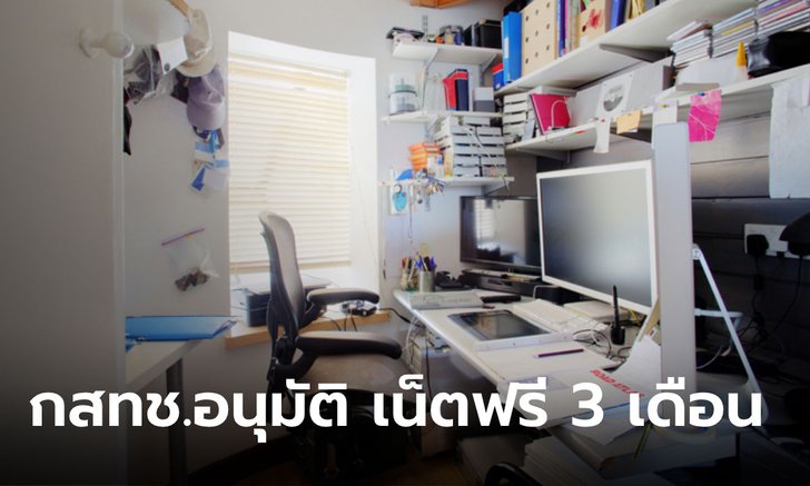 กสทช. อนุมัติให้ใช้งานอินเทอร์เน็ตฟรี 10GB เพื่อสนับสนุนการทำงานแบบ Work From Home  