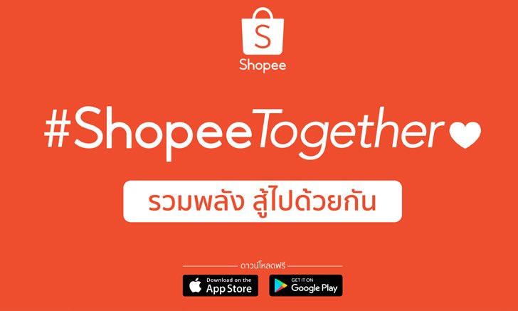 ช้อปปี้ เปิดตัว #ShopeeTogether โครงการพิเศษเพื่อคนไทยร่วมกันฝ่าสถานการณ์โควิด-19