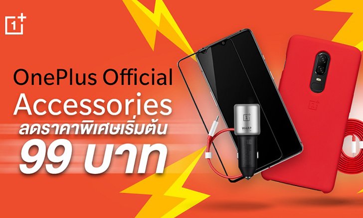 ลดราคาพิเศษ อุปกรณ์เสริมแท้ OnePlus เริ่มต้นเพียง 99 บาท ตั้งแต่วันนี้ถึง 4 เม.ย. 63