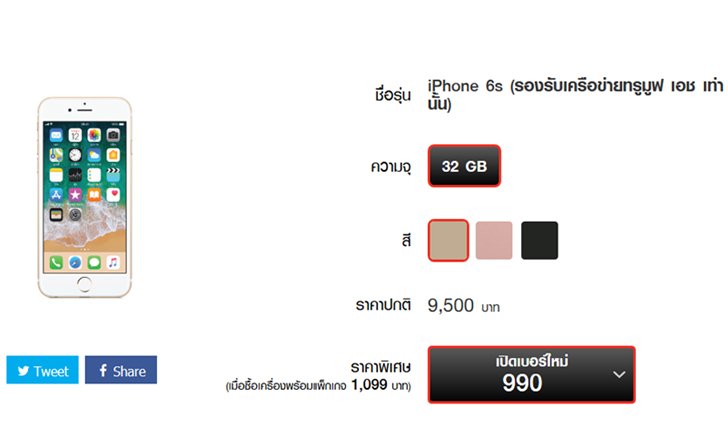 ส่องโปรแรง iPhone 6s ให้คุณเป็นเจ้าของได้ง่ายในราคาแค่ 990 บาท