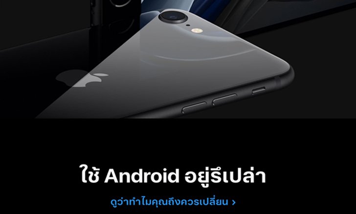 เมื่อ iPhone SE รุ่นใหม่สุดแรง ราคาเร้าใจอาจทำให้ตลาด Android สั่นคลอนได้