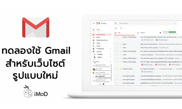 วิธีทดลองใช้งาน Gmail รูปแบบใหม่ บนเว็บไซต์