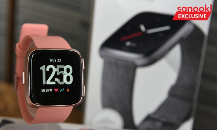 เปิดตัว Fitbit Versa(เวอร์ซ่า) นาฬิกาเพื่อสุขภาพและการออกกำลังกาย