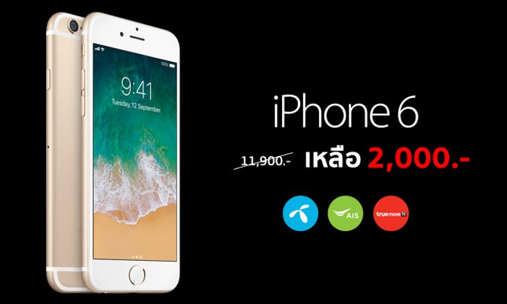 อัปเดตราคา iPhone 6 จาก 3 ค่ายล่าสุด! dtac, AIS และ TrueMove H เหลือเริ่มต้นที่ 2,000 บาทเท่านั้น