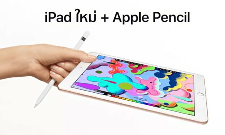 Apple โพสต์โฆษณา iPad (Gen 6) 2018 ภาษาไทย