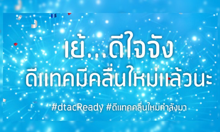 โอทีและดีแทคลงนามสัญญาให้บริการ 4G LTE-TDD คลื่น 2300 MHz ครั้งแรกในไทย