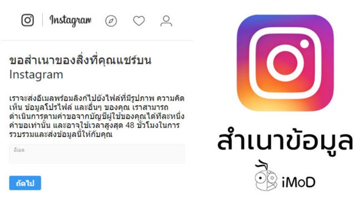 Instagram เปิดให้ผู้ใช้ดาวน์โหลด (สำเนา) ข้อมูลส่วนตัวได้แล้ว