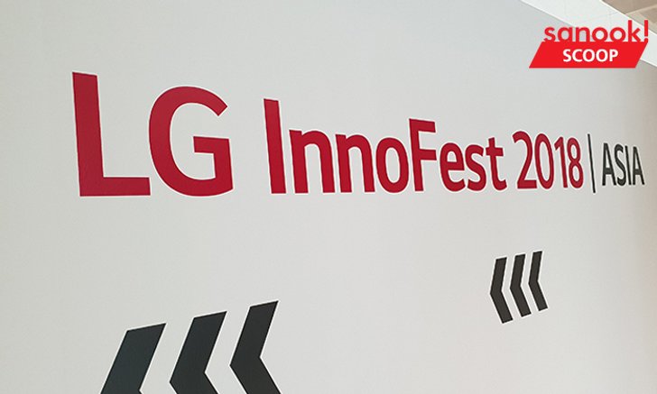 พาชมงาน LG Inno Fest 2018 งานรวบรวมนวัตกรรมของ LG เพื่อให้ชีวิตคุณดีขึ้น