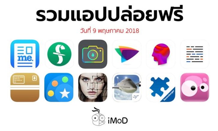 รวมแอปปล่อยฟรี ในวันที่ 9 พฤษภาคม 2018 รีบโหลดก่อนหมดเวลา