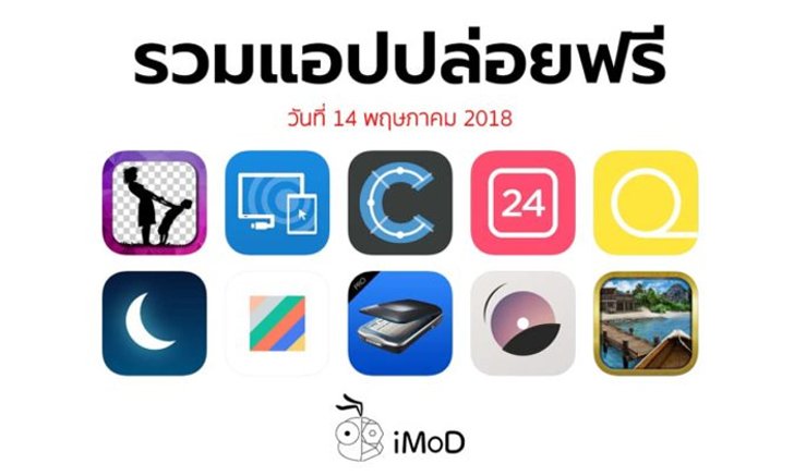 รวมแอปปล่อยฟรี ในวันที่ 14 พฤษภาคม 2018 รีบโหลดก่อนหมดเวลา