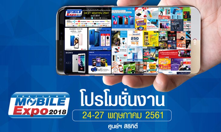 ส่อง! โปรโมชั่นในงาน Thailand Mobile Expo 2018 Hi-End [ชุดแรก]