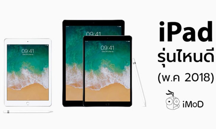 iPad แต่ละรุ่นเหมาะกับใครบ้าง (อัปเดต พ.ค. 2018)