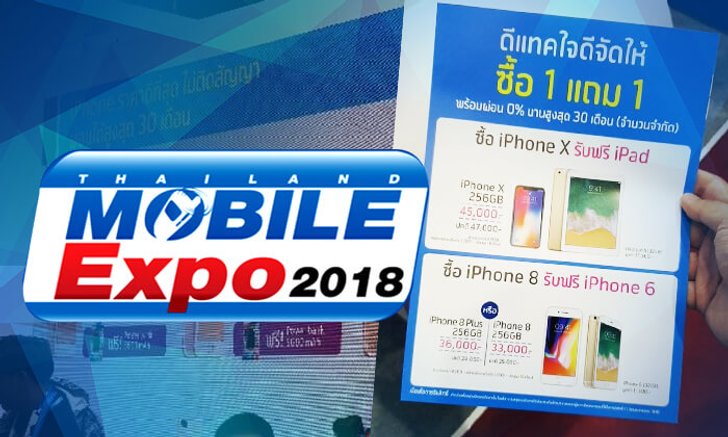 ส่อง! โปรโมชั่นมือถือจากบูธ dtac ในงาน Thailand Mobile Expo 2018 Hi-End จัดหนักถอยไอโฟน 1 แถม 1