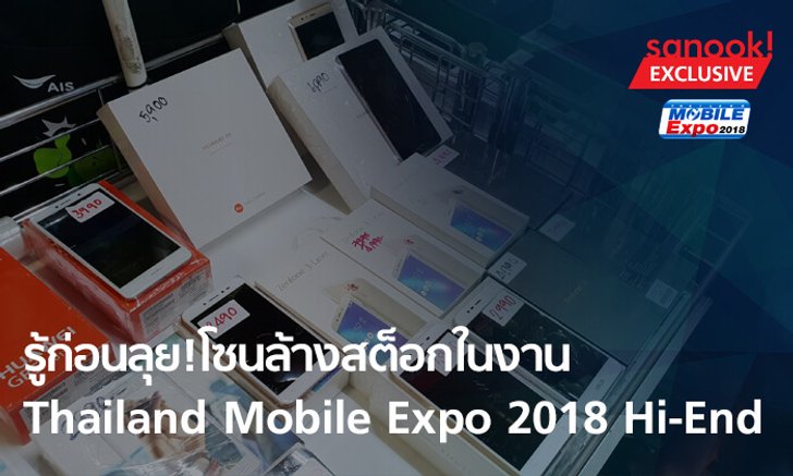 เรื่องที่ควรดูหากสนใจมือถือในโซนล้างสต็อก ในงาน Thailand Mobile Expo 2018 Hi-End