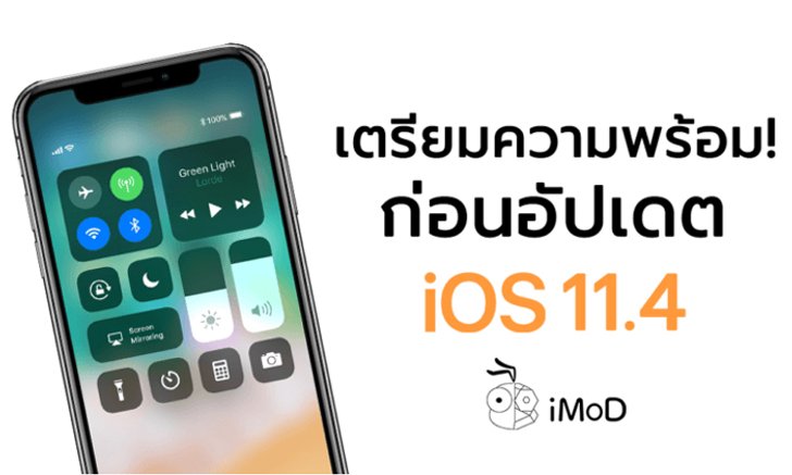 4 สิ่งที่ต้องเตรียมให้พร้อม ก่อนอัปเดตเป็น iOS 11.4
