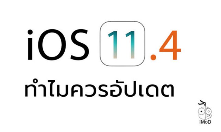 ทำไมถึงควรอัปเดตเป็น iOS 11.4