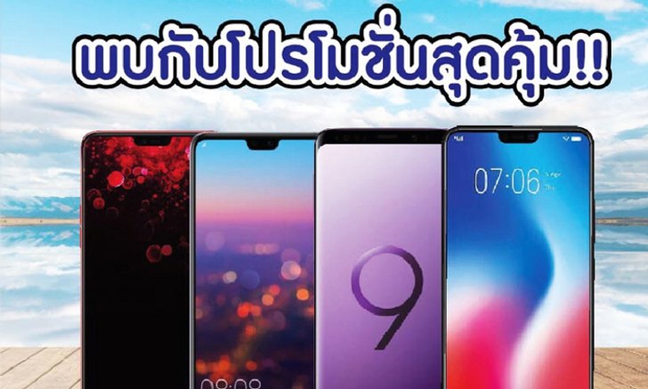 ส่อง! โปรโมชั่นในงาน Thailand Mobile Expo 2018 Hi-End [ชุด 2]