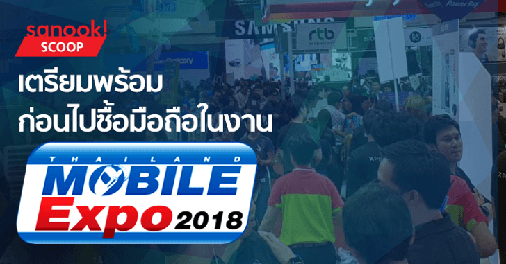 รวมคำแนะนำ เตรียมพร้อมก่อนไปซื้อมือถือในงาน Thailand Mobile Expo 2018 Hi-End