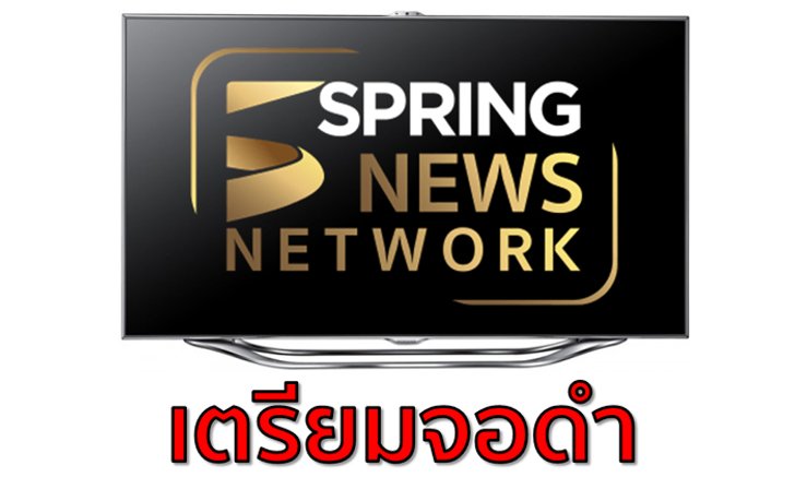 อสมท. จ่อระงับสัญญาณสปริงนิวส์ เหตุค้างชำระค่าเช่าโครงข่าย คาด “จอดำ” 16 มิถุนายน