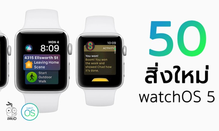 50 สิ่งใหม่และการเปลี่ยนแปลง ใน "WatchOS 5" มาดูกันว่ามีอะไรบ้าง