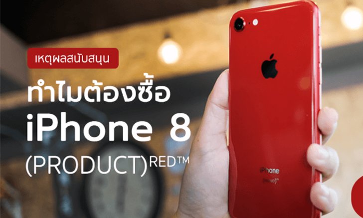 4 เหตุผล ว่าทำไมถึงต้องซื้อ iPhone 8/8 Plus (PRODUCT) RED