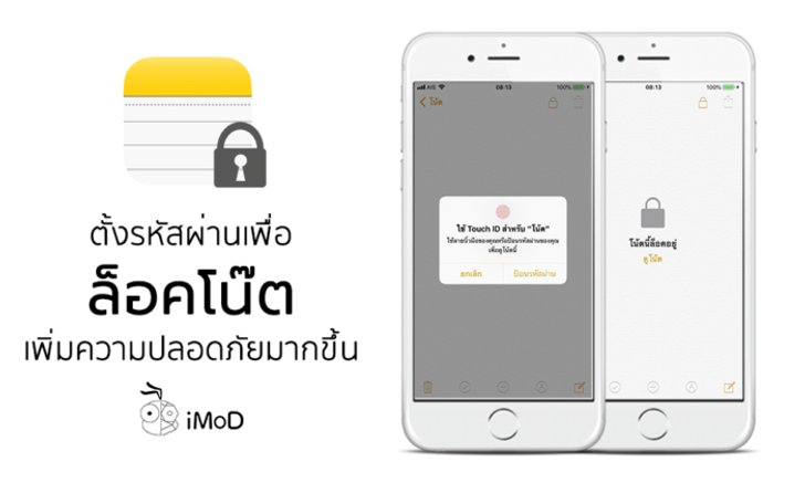 วิธีตั้งรหัสผ่าน เพื่อล็อคโน๊ต (Note) บน iPhone, iPad