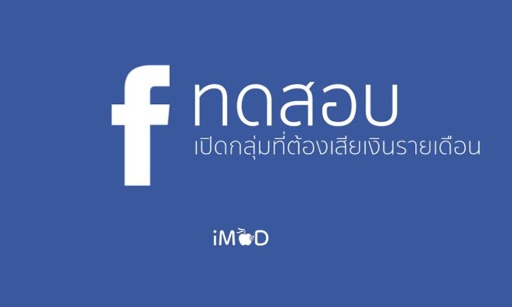 "Facebook" เตรียมเปิดกลุ่มลับที่ต้องเสียเงินรายเดือนถึงจะเข้าได้