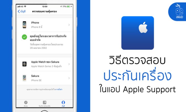 วิธีตรวจสอบการรับประกัน iPhone, iPad, Mac และ Apple Watch ง่ายๆ บนแอป Apple Support