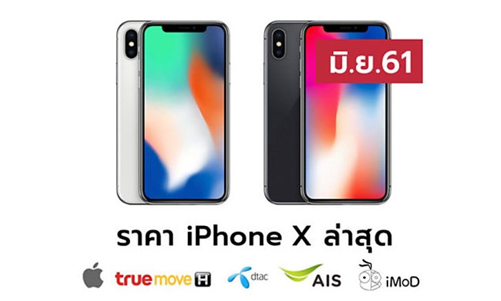 ราคา iPhone X (ไอโฟน X) ล่าสุดจาก Apple, True, AIS, Dtac ประจำเดือน มิ.ย. 61