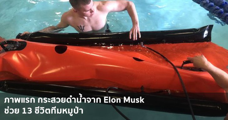 เผยภาพแรก "กระสวยดำน้ำ" จาก Wing Inflatables และ SpaceX ของ อีลอน มัสก์