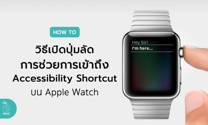 วิธีเปิดปุ่มลัดการช่วยการเข้าถึง (Accessibility Shortcut) บน Apple Watch