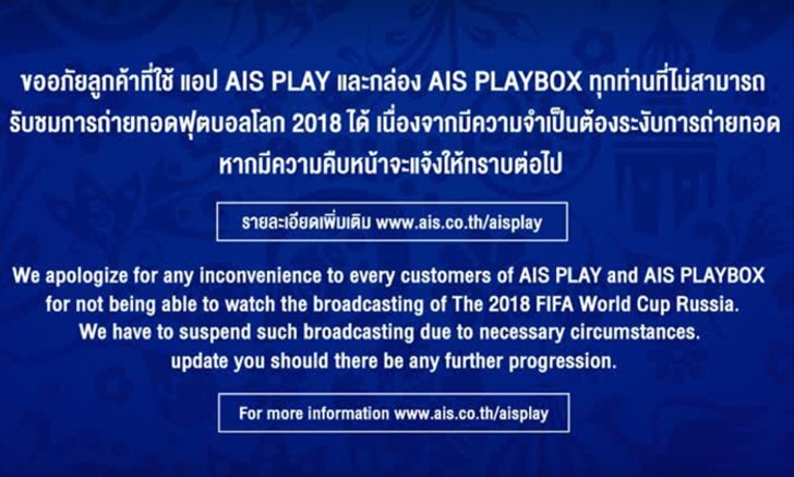 AIS Play และ Playbox ระงับเผยแพร่ “ฟุตบอลโลก 2018” เนื่องจากถูกทรูฟ้อง