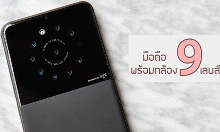 มือถือในอนาคตอาจมาพร้อมกับกล้องหลัง 9 ตัว พร้อมถ่ายภาพได้คมชัดถึง 64 ล้าน