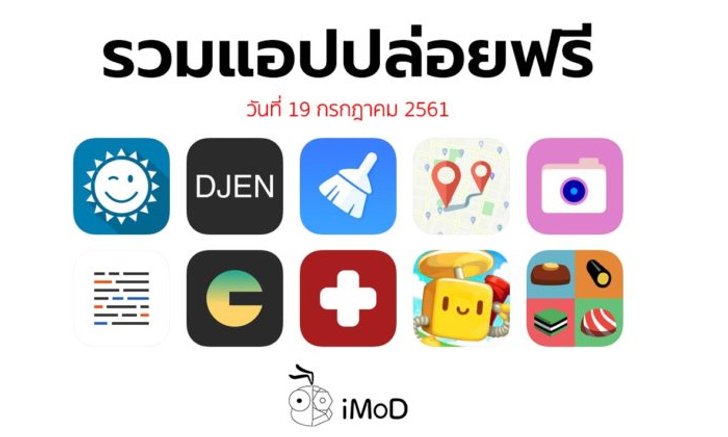 รวมแอปปล่อยฟรี ในวันที่ 19 กรกฎาคม 2561 รีบโหลดก่อนหมดเวลา