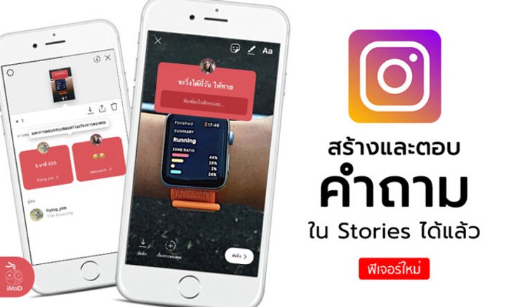 "Instagram" ปล่อยฟีเจอร์ให้สร้างและตอบคำถามใน Stories แล้ว