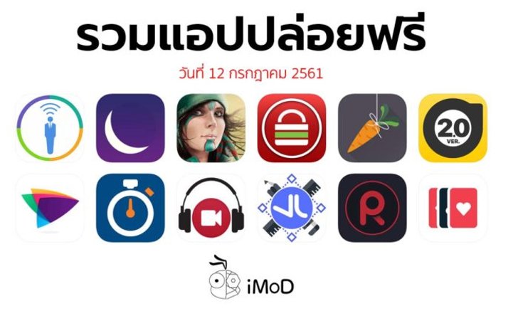รวมแอปปล่อยฟรี ในวันที่ 12 ก.ค 2561 รีบโหลดก่อนหมดเวลา