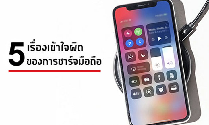5 เรื่องเข้าใจผิดในการชาร์จมือถือที่คุณอาจทำมาตลอดโดยไม่รู้ตัว