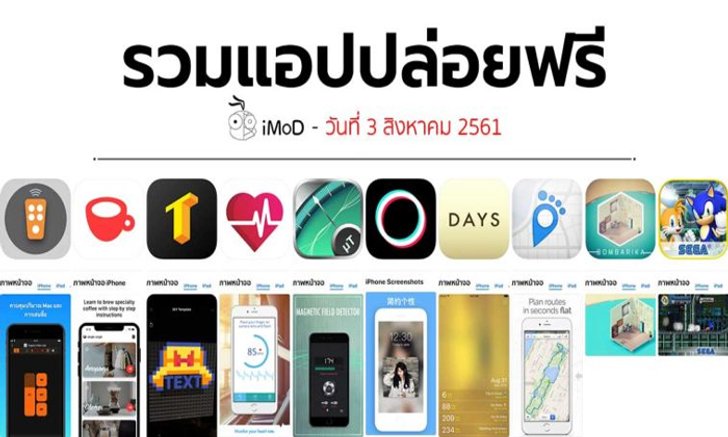 รวมแอปปล่อยฟรี ในวันที่ 3 ส.ค 2561 รีบโหลดก่อนหมดเวลา