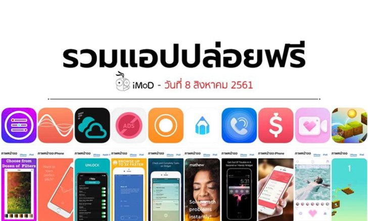 รวมแอปปล่อยฟรี ในวันที่ 8 ส.ค 2561 รีบโหลดก่อนหมดเวลา
