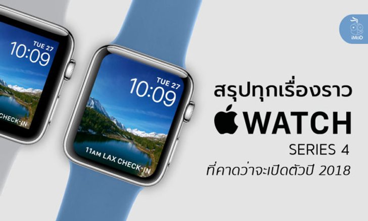 สรุปทุกเรื่องราวของ Apple Watch Series 4 ที่คาดว่าจะเปิดตัวในปี 2018 นี้