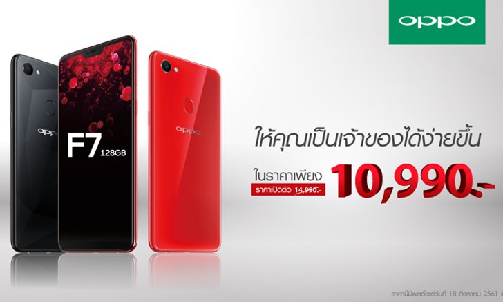 ลดแล้ว! 4,000 บาท OPPO F7 128 GB เหลือเพียง 10,990 บาท เท่านั้น