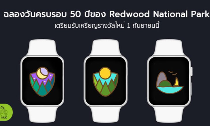 Apple ฉลองวันครบรอบ 50 ปีของ Redwood National Park เตรียมรับเหรียญรางวัลใหม่ 1 กันยายน 61 นี้