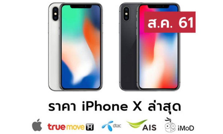 ราคา iPhone X (ไอโฟน X) ล่าสุดจาก Apple, True, AIS, Dtac ประจำเดือน ส.ค. 61
