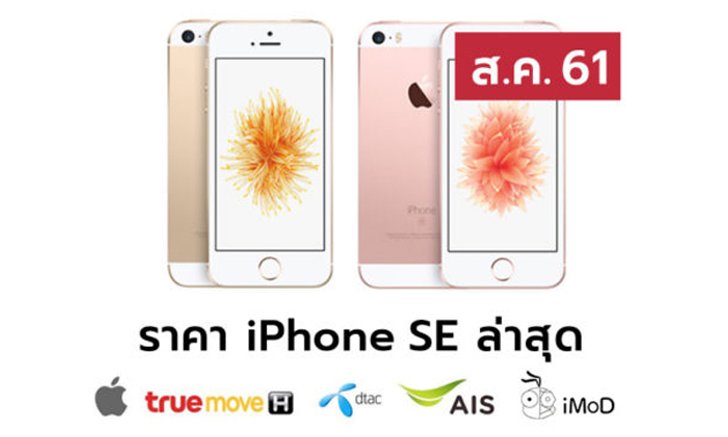 ราคา iPhone SE (ไอโฟน SE) ล่าสุดจาก Apple, True, AIS, Dtac ประจำเดือน ส.ค. 61