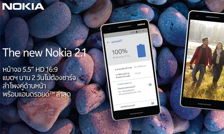 New Nokia 2.1 พร้อมวางจำหน่ายแล้วในประเทศไทย ในราคา 3,390 บาท